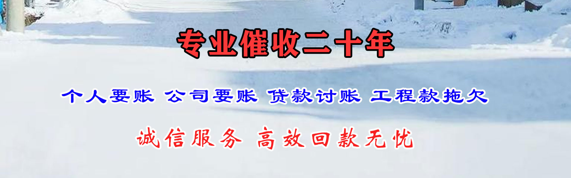 微山清债公司